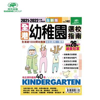 《2021全港幼稚園選校指南》