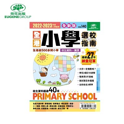 2022-2023全港小學選校指南