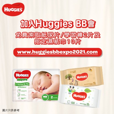 加入Huggies BB會免費索取試用裝