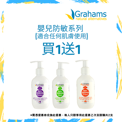 Grahams Natural嬰兒防敏系列 - 買1送1