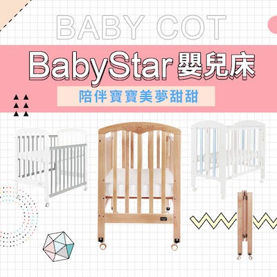 Baby Star 嬰兒床系列均附有床褥