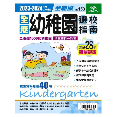 2023-2024 全港幼稚園選校指南