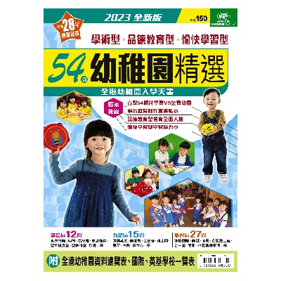 54 間幼稚園精選