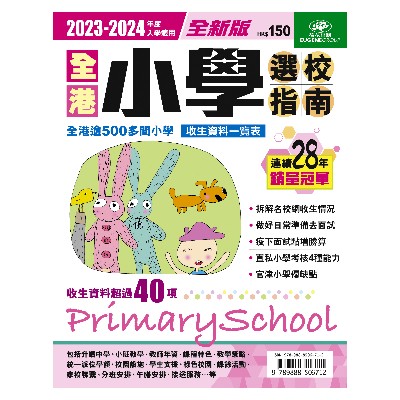 2023-2024 全港小學選校指南