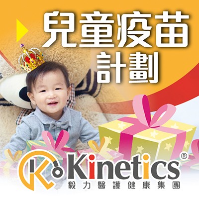 《Kinetics - 你嘅疫苗專家》