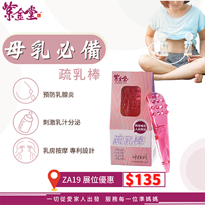 【紫金堂】疏乳棒 ~ 人氣產品，原裝行貨，哺乳必備法寶