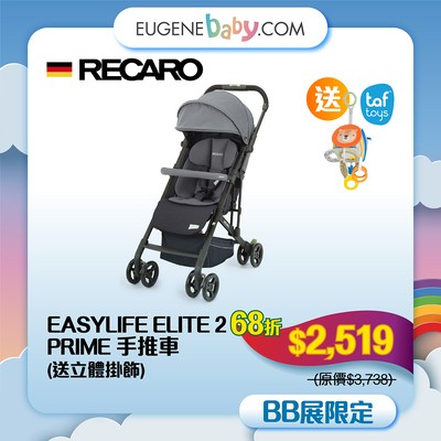 RECARO EASYLIFE ELITE2 PRIME 手推車 送TAF TOYS立體掛飾