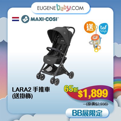 MAXI COSI LARA2 手推車 送 TAF TOYS 立體掛飾