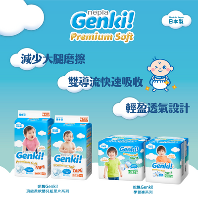 Genki! 嬰兒紙尿片及學習褲