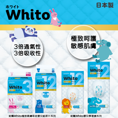 Whito嬰兒紙尿片及學習褲系列