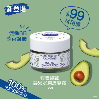 Mustela 有機認證嬰兒水潤按摩霜 - 試用價$99