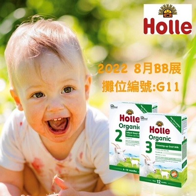 Holle BB展獨家優惠