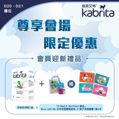 《Kabrita® 佳貝艾特® 媽媽會》迎新禮品