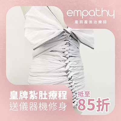 Emapthy 皇牌紮肚療程【加送儀器機修身】