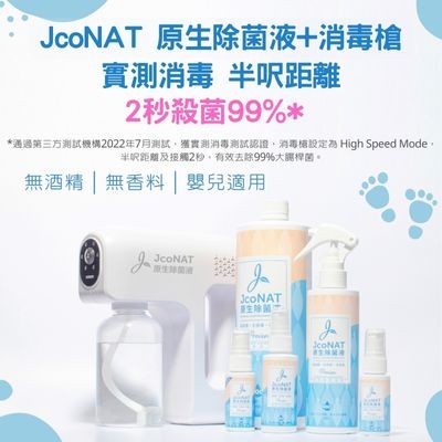 JcoNAT 原生除菌液+消毒槍