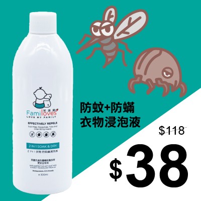 防蟎蚊衣物浸泡液 $38!