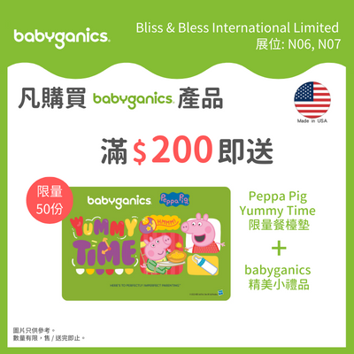 Babyganics 消費滿額贈送 Peppa Pig 限量版餐檯墊