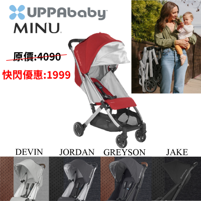 UPPAbaby MINU大特價,5色選擇,每色一部