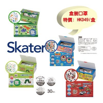 SKATER 盒裝口罩大減價