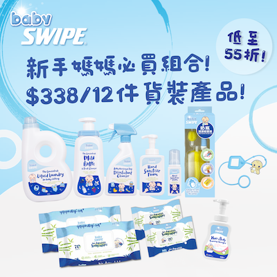 新手媽媽必入手babySWIPE套裝！