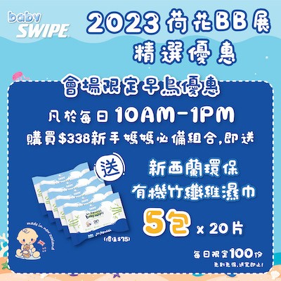 babySWIPE 會場早鳥優惠