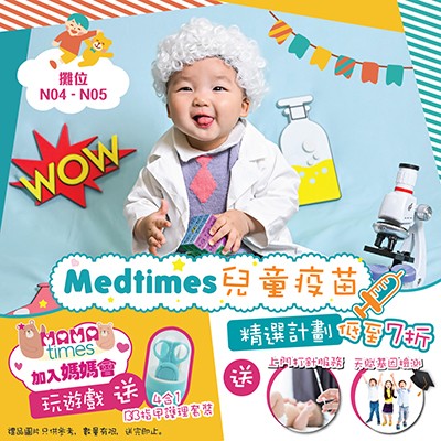 Medtimes 兒童疫苗優惠