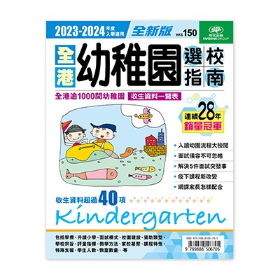 2023-2024 全港幼稚園選校指南