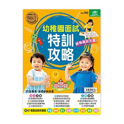 幼稚園面試特訓攻略