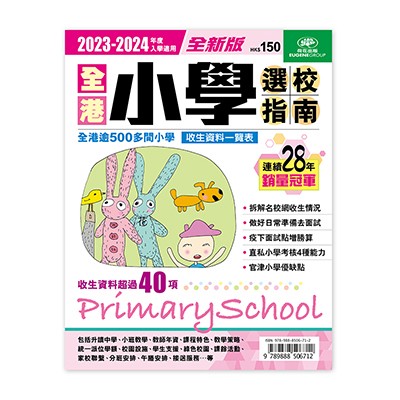 2023-2024 全港小學選校指南