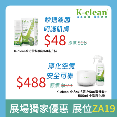 K-clean多款優惠等緊您