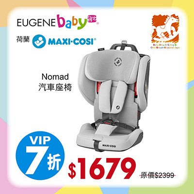 荷蘭 Maxi-Cosi Nomad 汽車座椅