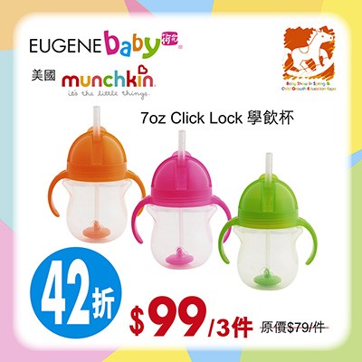 美國 Munchkin 7oz Click Lock 學飲杯