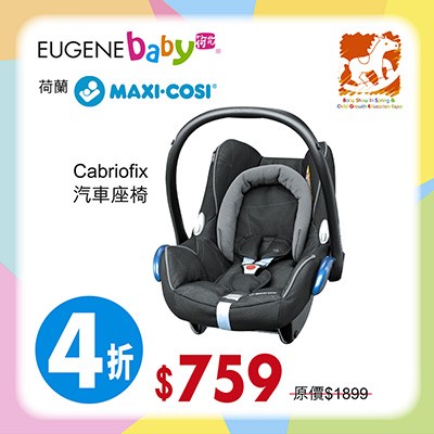 荷蘭 Maxi Cosi CabrioFix 汽車座椅