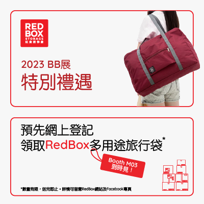 登記領取RedBox輕便旅行袋