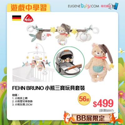 FEHN BRUNO 小熊三寶玩具套裝 (床上轉+掛飾+玩偶)