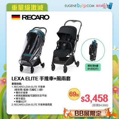 RECARO LEXA ELITE 手推車+風雨套