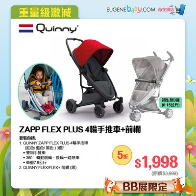 QUINNY ZAPP FLEX PLUS 4輪手推車+前欄