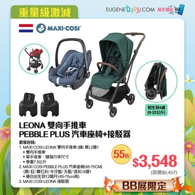 MAXI COSI LEONA 雙向手推車+PEBBLE PLUS 汽車座椅+接駁器