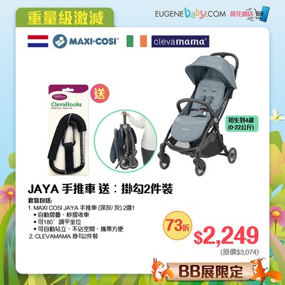 MAXI COSI JAYA 手推車，送︰掛勾2件裝