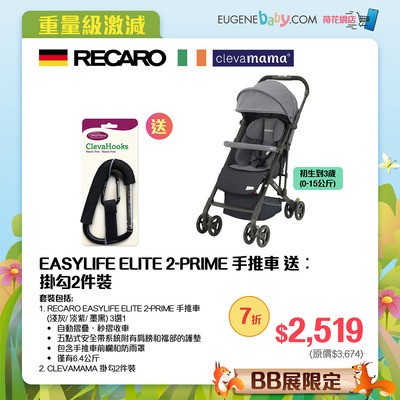 RECARO EASYLIFE ELITE 2-PRIME 手推車，送︰掛勾2件裝