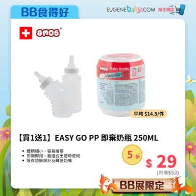 【買1送1】AMOS EASY GO PP 即棄奶瓶 250ML [平均 $14.5/件]