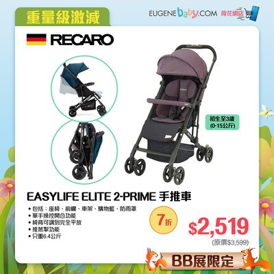 RECARO EASYLIFE ELITE 2-PRIME 手推車