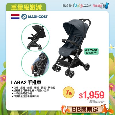 MAXI-COSI Lara2手推車