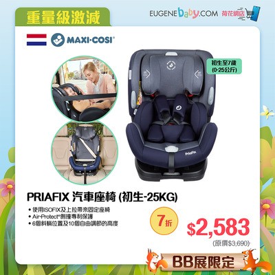 MAXI-COSI PRIAFIX 汽車座椅 (初生-25KG)