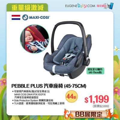 MAXI-COSI PEBBLE PLUS 汽車安全座椅