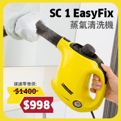 無需清潔劑 高溫蒸氣消毒 - SC 1 EasyFix 