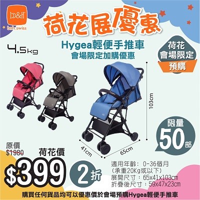 b&h (Swiss) 會場限定 - 預購 $399 Hygea 輕便手推車