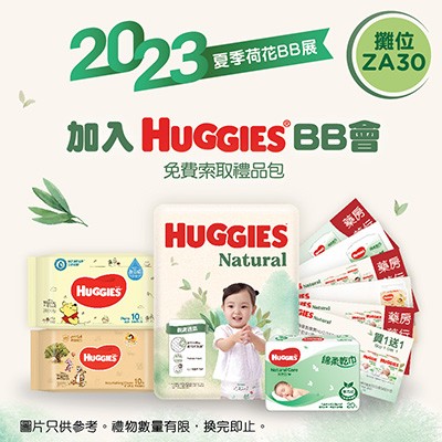 搶先登記索取HUGGIES BB展限定禮品包