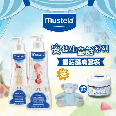 Mustela限量童話套裝