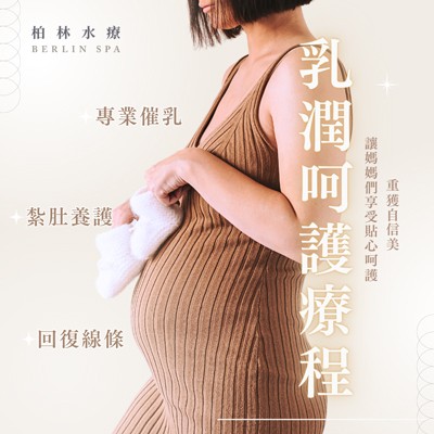 乳潤呵護療程：產後催乳及紮肚護理